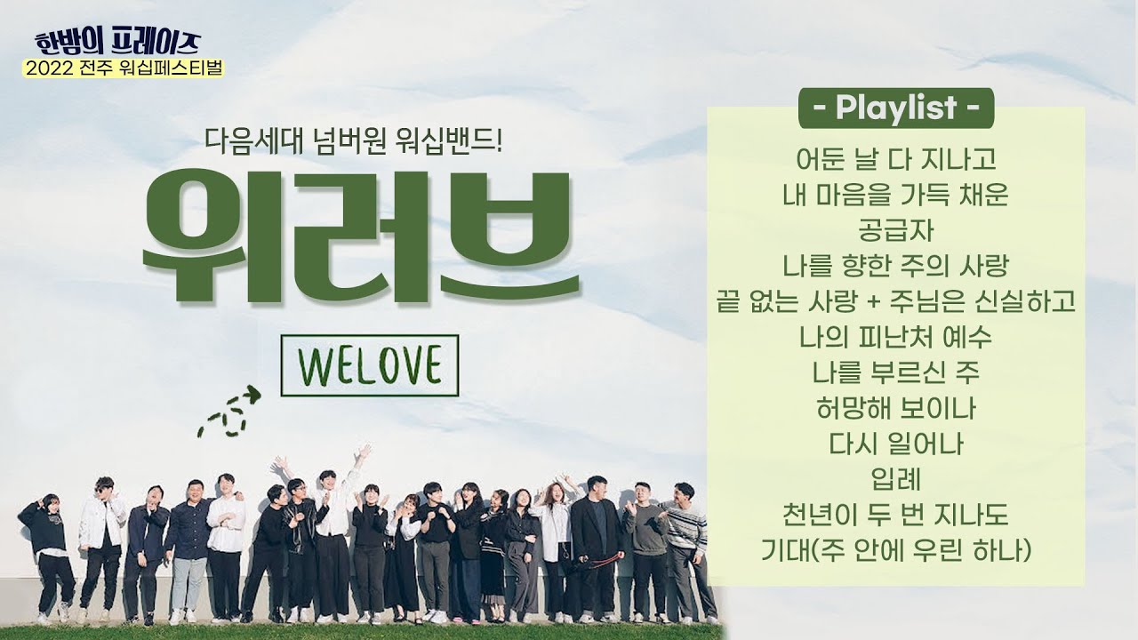 위러브  찬양 콘서트 실황 | 2022 한밤의 프레이즈 | CBS