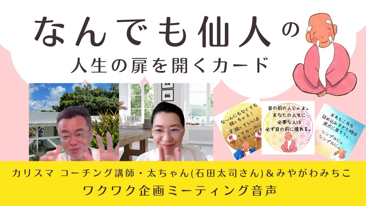 なんでも仙人の人生の扉を開くカード」をたくさんの方に届けたい 