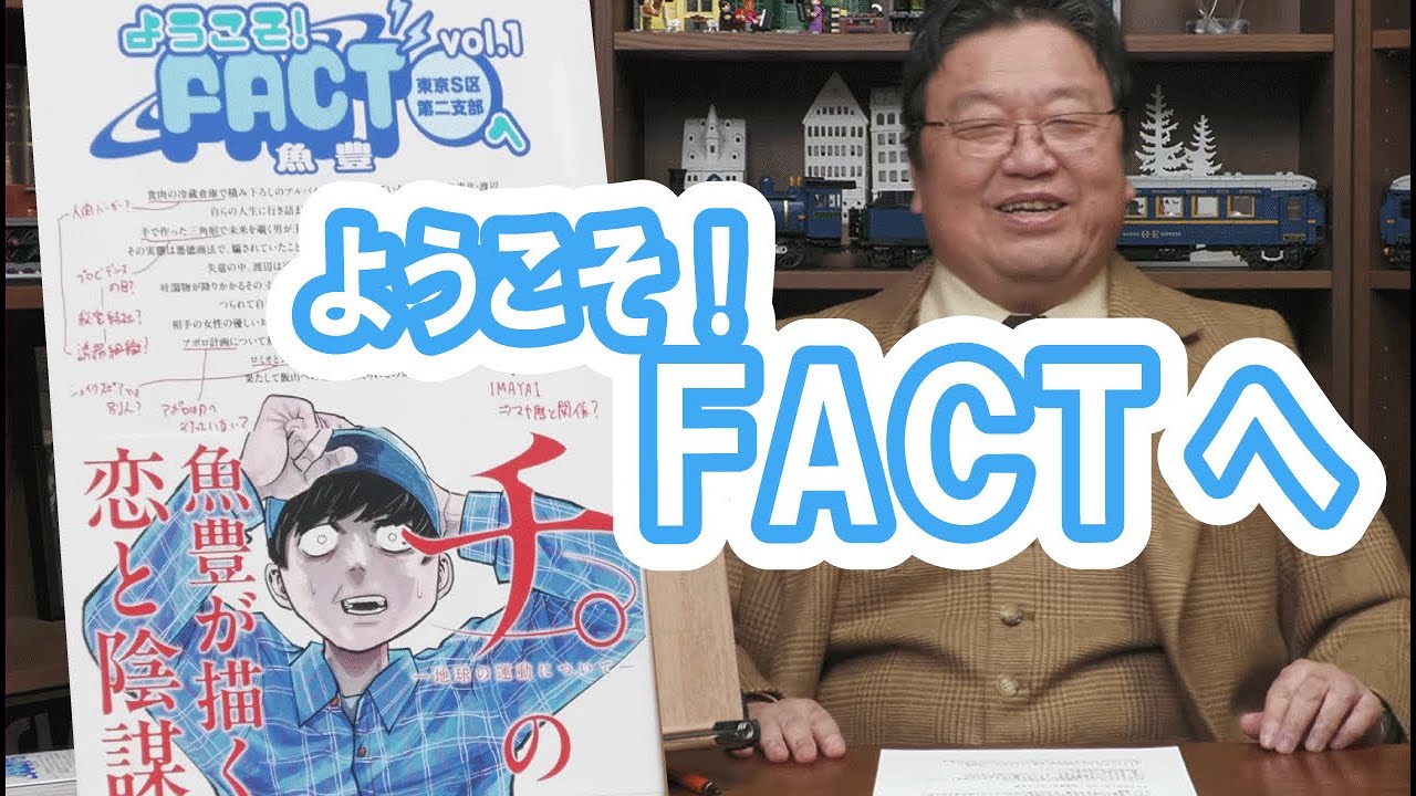 魚豊『ようこそ！FACT(東京S区第二支部)へ』が面白い！幻冬舎の箕輪氏 