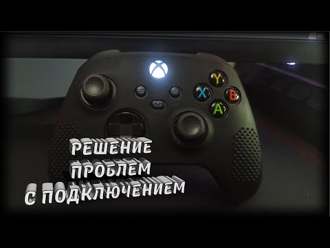 Решение проблем с подключением геймпада Xbox ONE\\Series