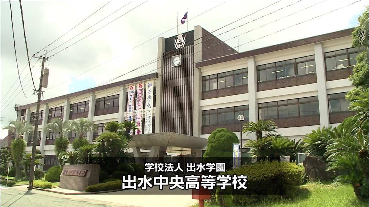 出水 中央 高校