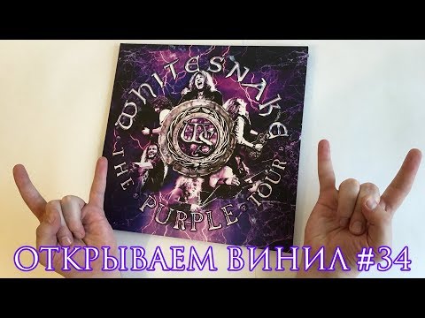 Открываем винил! #34 Распаковка пластинки Whitesnake - The Purple Tour (Live, 2018, Unboxing)
