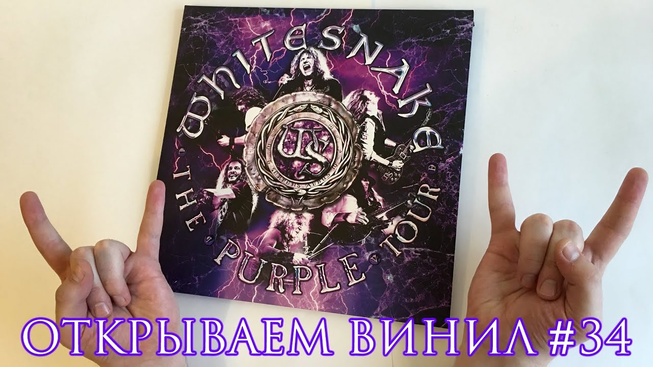 Открываем винил! #34 Распаковка пластинки Whitesnake - The Purple Tour (Live, 2018, Unboxing)