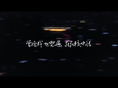 流氓阿德 Ardor Huang【曾經我也想過一了百了 I Once Thought about Ending It All】Official Lyric Video