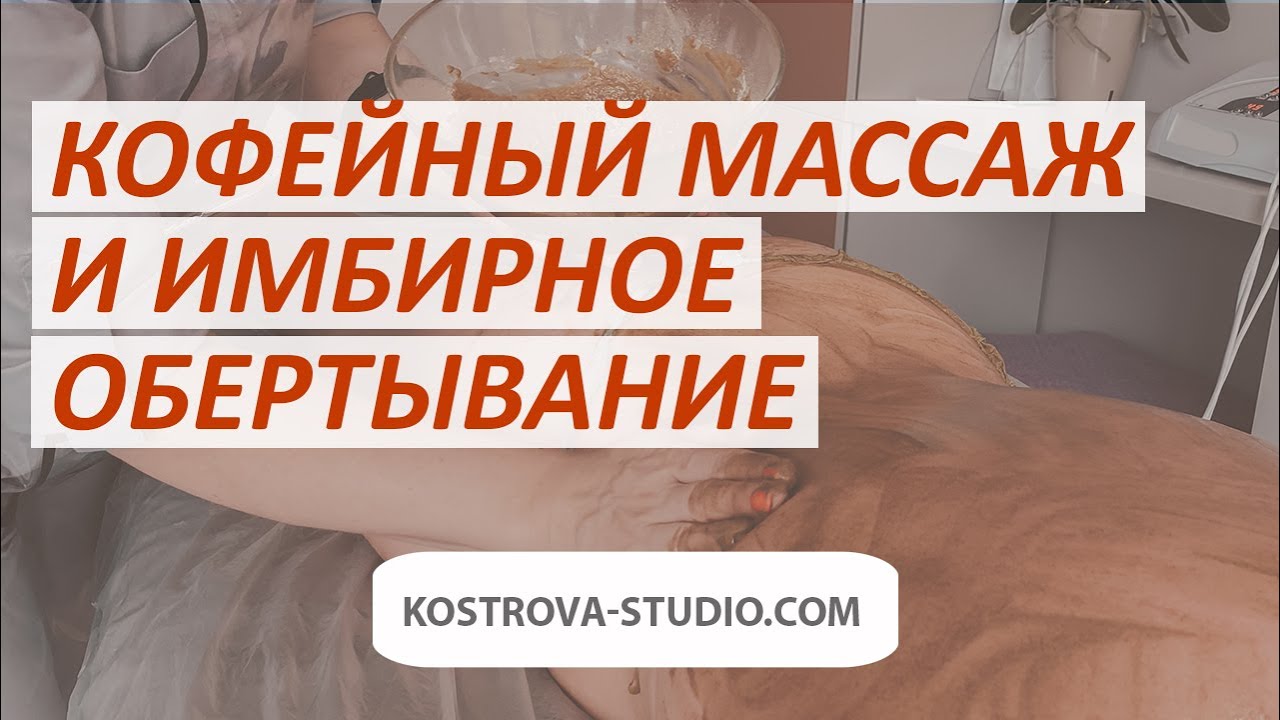 Кофейный массаж и имбирное обертывание