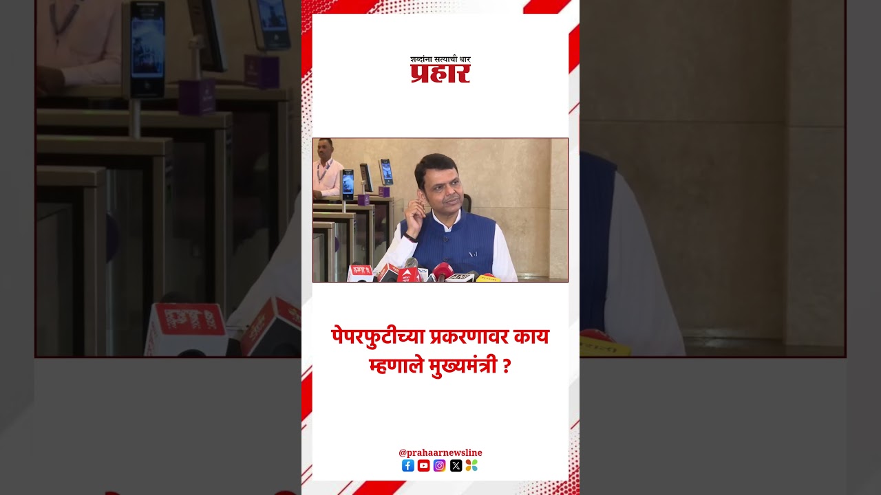 Devendra Fadnavis | पेपरफुटीच्या प्रकरणावर काय म्हणाले मुख्यमंत्री ? |