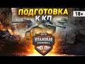 ГОТОВИМСЯ К КЛАНОВОЙ ПОТАСОВКЕ VI