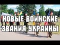 Армия Украины. Новые воинские звания Украины. Воинские звания ВСУ