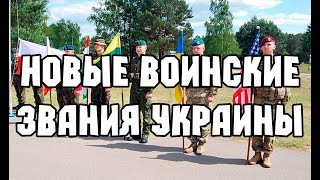 Армия Украины. Новые воинские звания Украины. Воинские звания ВСУ