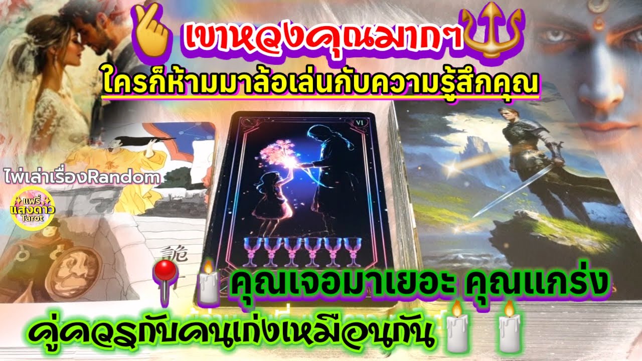 เขาหวงคุณมากๆ🔱💟ใครก็ห้ามมาล้อเล่นกับความรู้สึกคุณ📍🕯คุณเจอมาเยอะ คุณแกร่ง คู่ควรกับคนเก่งเหมือนกัน🕯🕯