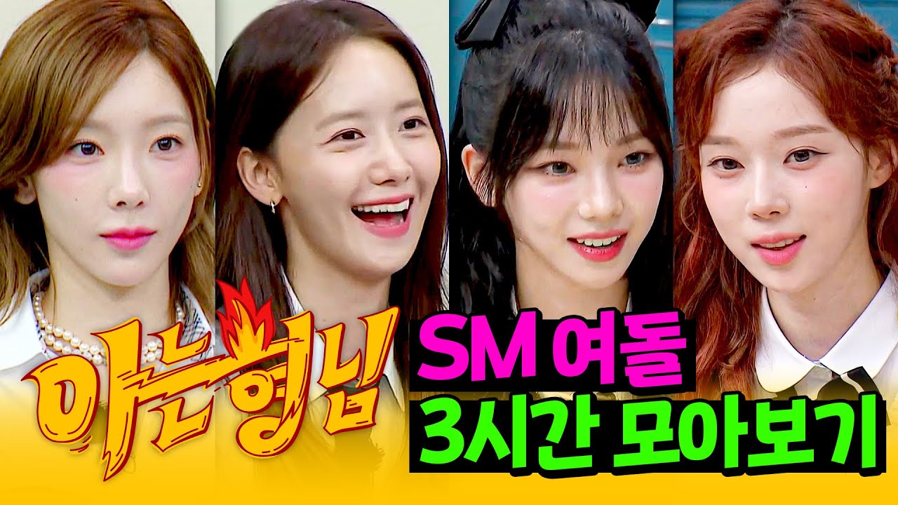 [아형✪정주행] 얼굴도 얼굴이지만 얼굴도 얼굴임 ✨케이팝의 근본✨ SM 여돌 모아보기 | 아는 형님 | JTBC 210606 방송 외