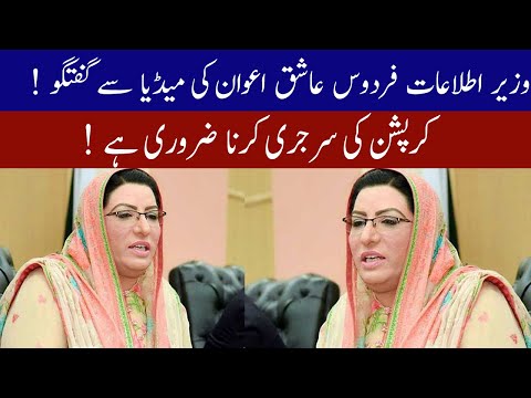 Firdous Ashiq Awan press conference today