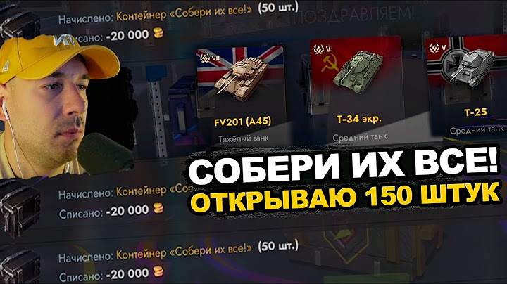 Снова открываю контейнеры - 150 ШТУК Собери их все | Tanks Blitz