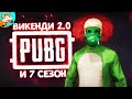 НОВЫЙ 7 СЕЗОН В PUBG И ВИКЕНДИ 2.0 В PlayerUnknown's Battlegrounds