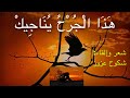 ه ذ ا ال ج ر ح ي ن اج يك الجرح يناجيك قلب مكسور ه ذ ا ال ج ر ح ي ن اج يك الجرح يناجيك قلب مكسور
