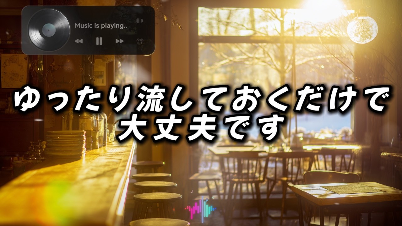 [playlist] ☀️暖かい日差しが差し込むカフェ、穏やかな music ☕️ 勉強・作業用 Acoustic & Lo-fi