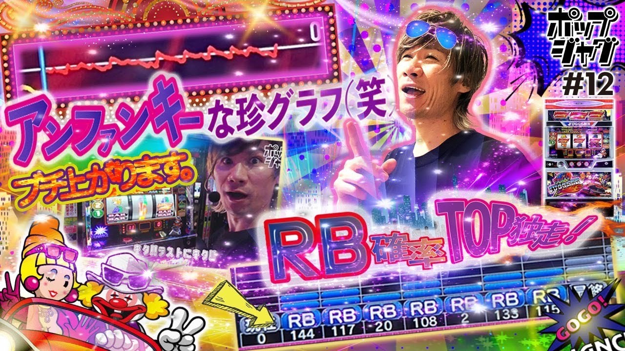 【RB確率TOP独走】アンファンキーな珍グラフをブチ上げる！！【ポップジャグ#12】