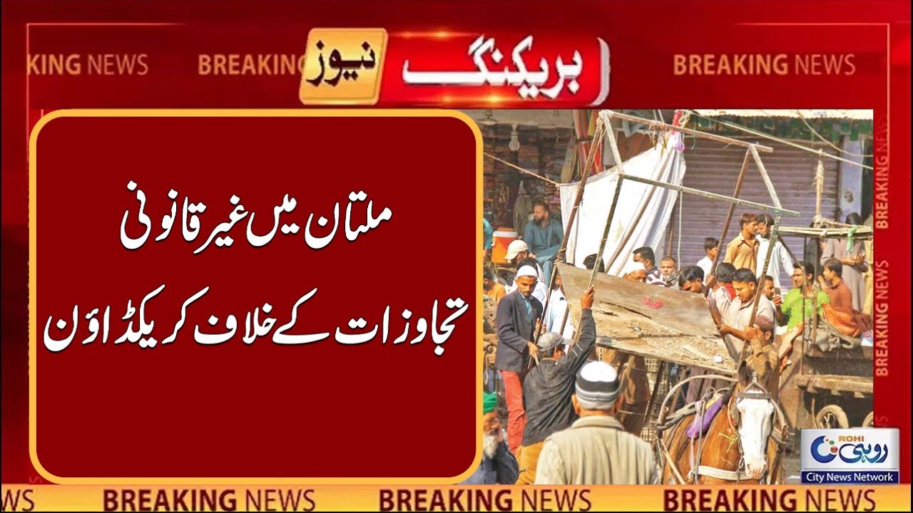 Big Crackdown Against Illegal Encroachments In Multan l Breaking News l Rohi