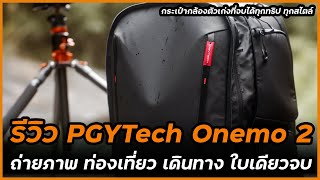 รีวิว PGYTECH OneMo 2 Backpack กระเป๋ากล้องที่จบทุกอย่างในตัว ถ่ายภาพ เดินทาง ทำงาน ท่องเที่ยว