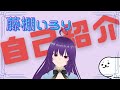 【自己紹介】藤の花の神様系Vtuberです!