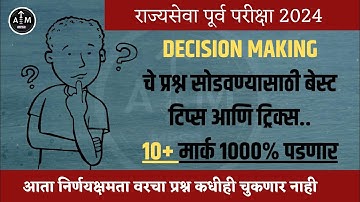 राज्यसेवा पूर्व परीक्षा 2024 | Decision Making | MPSC निर्णय क्षमता