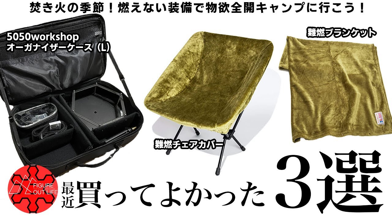 リアル】最近買って良かったキャンプ道具3選/オレゴニアンキャンパー