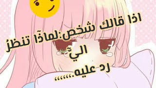 تعلم بعض فنون الرد والقصف💪 كيف ترد على من اهانك بطريقة ذكية😄