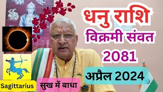 धनु राशि ll विक्रमी संवत 2081 ll अप्रैल 2024 ll सुख में बाधा ll Sagittarius