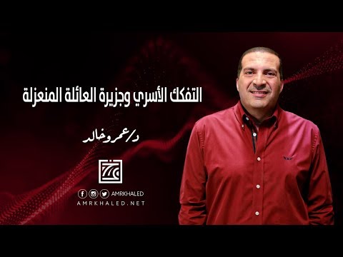 أسباب التفكك الأسري وجزيرة العائلة المنعزلة نعمة الأسرة