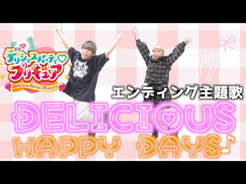 「デリシャスパーティ♡プリキュア」ED 踊ってみた DELICIOUS HAPPY DAYS♪