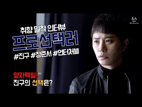 Jin Goo(진구)-양자택일, 진구의 선택은? 취향밀착인터뷰 프로선택러!_feat.언터처블