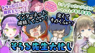 常闇トワ＆英リサのお世話に大忙しのそらる先生【切り抜き/オールスター大運動会1部】