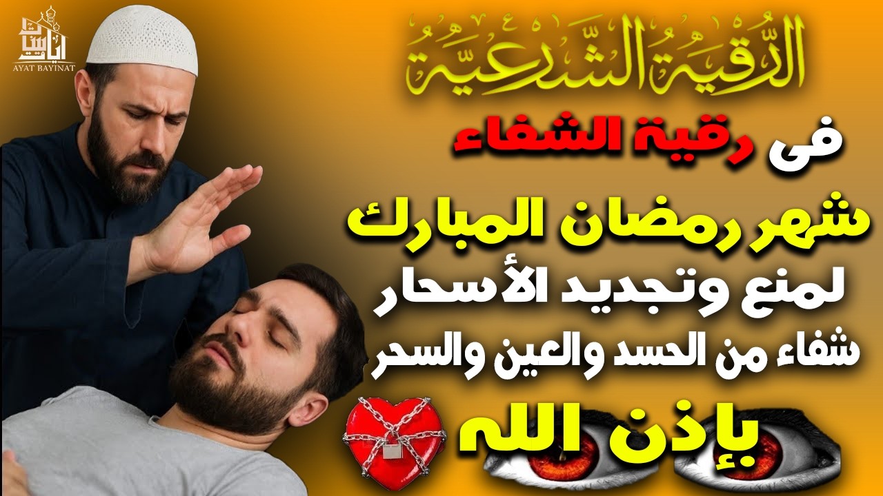 رقية الشفاء فى شهر رمضان بإذن الله من السحر والعين والحسد لمنع وتجديد الأسحار بصوت القارئ مختارالحاج