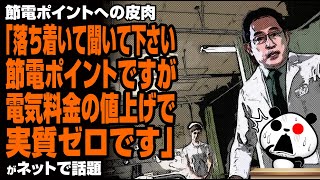 節電ポイントへの皮肉「落ち着いて聞いて下さい！節電ポイントですが電気料金の値上げで実質ゼロです」が話題