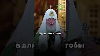 Что такое настоящая радость? Святейший Патриарх Кирилл