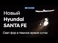 Новый Hyundai SANTA FE 2019 комплектация High-Tech в темное время суток