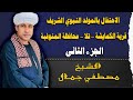 الشيخ مصطفي جمال الاحتفال بالمولد النبوي الشريف قرية الكمايشة تلا المنوفية الجزء الثاني