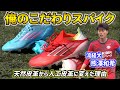 流通経済大キャプテン熊澤和希が語る「俺のこだわりサッカースパイク」