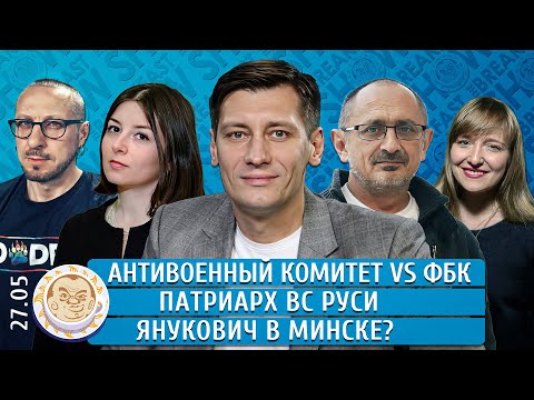 Патриарх ВС Руси, Антивоенный комитет vs ФБК, Янукович в Минске? Гудков, Морозов, Лученко