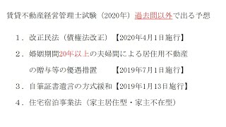 賃貸不動産経営管理士（２０２０年）　予想