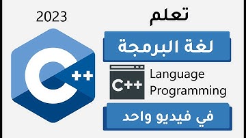 تعلم سي بلس بلس  في فيديو واحد | c++ (حصري 🔥) 3 ساعات فقط - learn C++ in one video