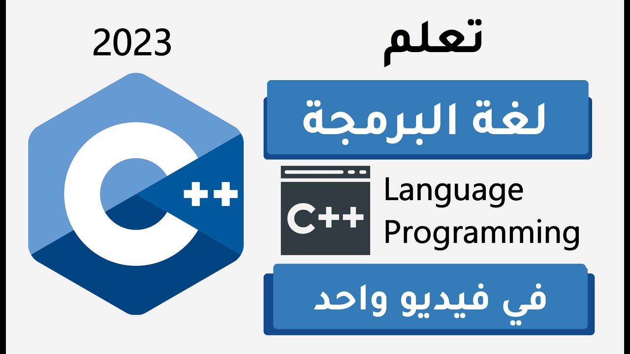 تعلم سي بلس بلس  في فيديو واحد | c++ (حصري 🔥) 3 ساعات فقط - learn C++ in one video