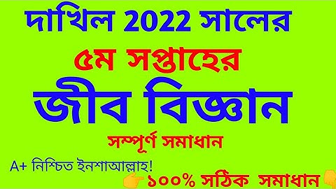dhakil 5th week biology assignment solution 2022|dhakil exam 2022 5th week Biology assignment answer