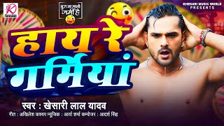 #Video | #Khesari Lal Yadav |हाय रे गर्मिया | New Bhojpuri Song 2024 screenshot 3