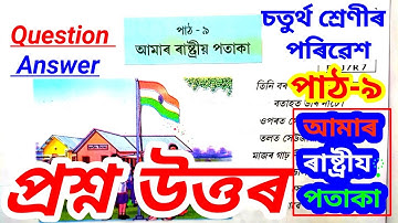 আমাৰ ৰাষ্ট্ৰীয় পতাকা class 4 | Amar Rashtriy Pataka class 4 | Class 4 EVS Lesson 9 Question Answer