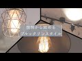 【インテリアDIY】低コストで楽しむ簡単リフォーム！賃貸でも可能な照明から始めるブルックリンスタイル