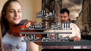 موسيقى بيانو   كمان  موسيقى اهواك   عبدالحليم حافظ سمعها