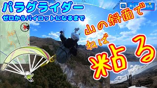 [Paragliding] 3/10 Persisting on the mountain slope