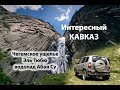 Интересный КАВКАЗ / Чегемское ущелье, Эль Тюбю, водопад Абая Су