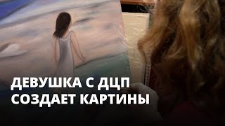 Девушка с тяжелой формой ДЦП создает картины